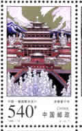 &ldquo;PUNING temple and palace WURZBURG" stamp (CHINA issue)