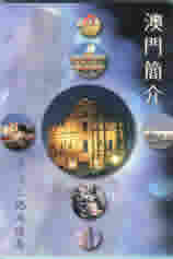 "Macao brief introduction